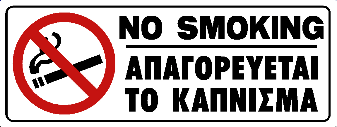 NO SMOKING (EN/GR)