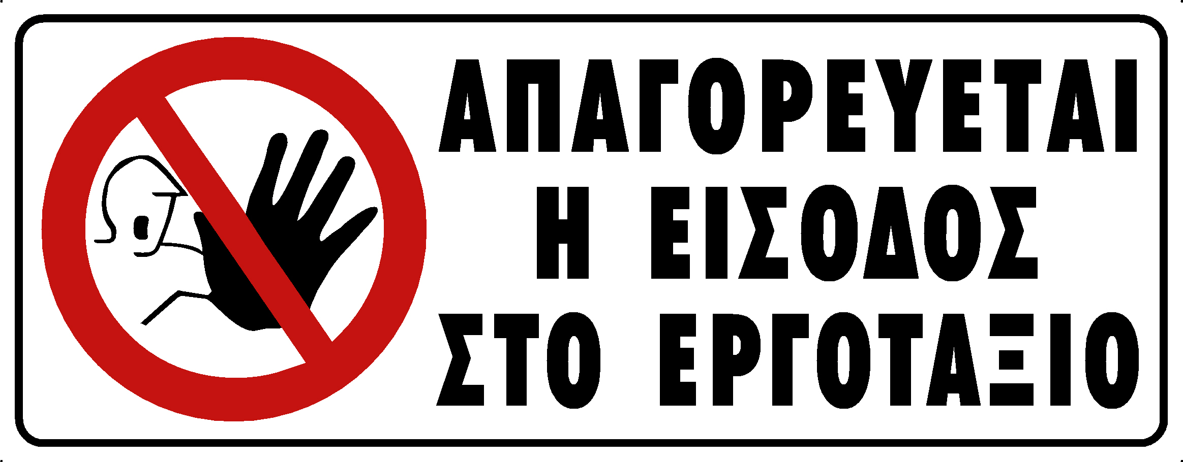 NO ENTRY CONSTRUCTION SITE (GR)