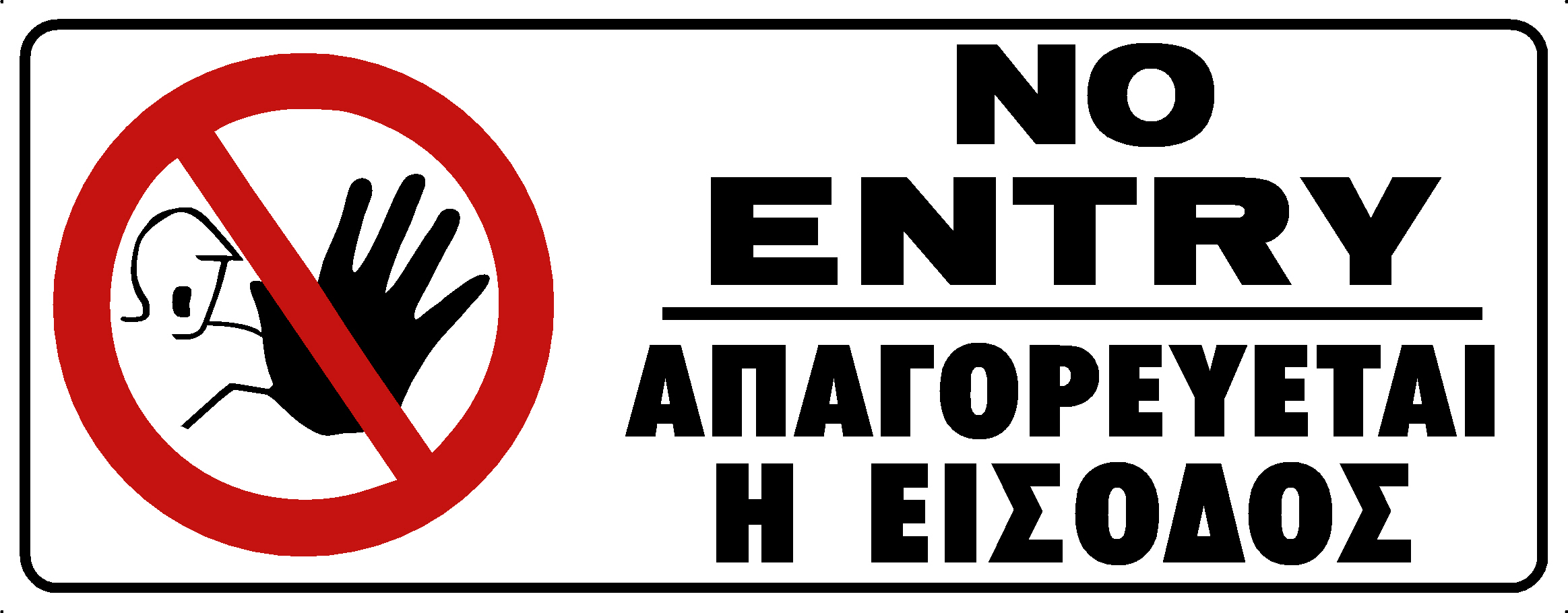 NO ENTRY (EN/GR)