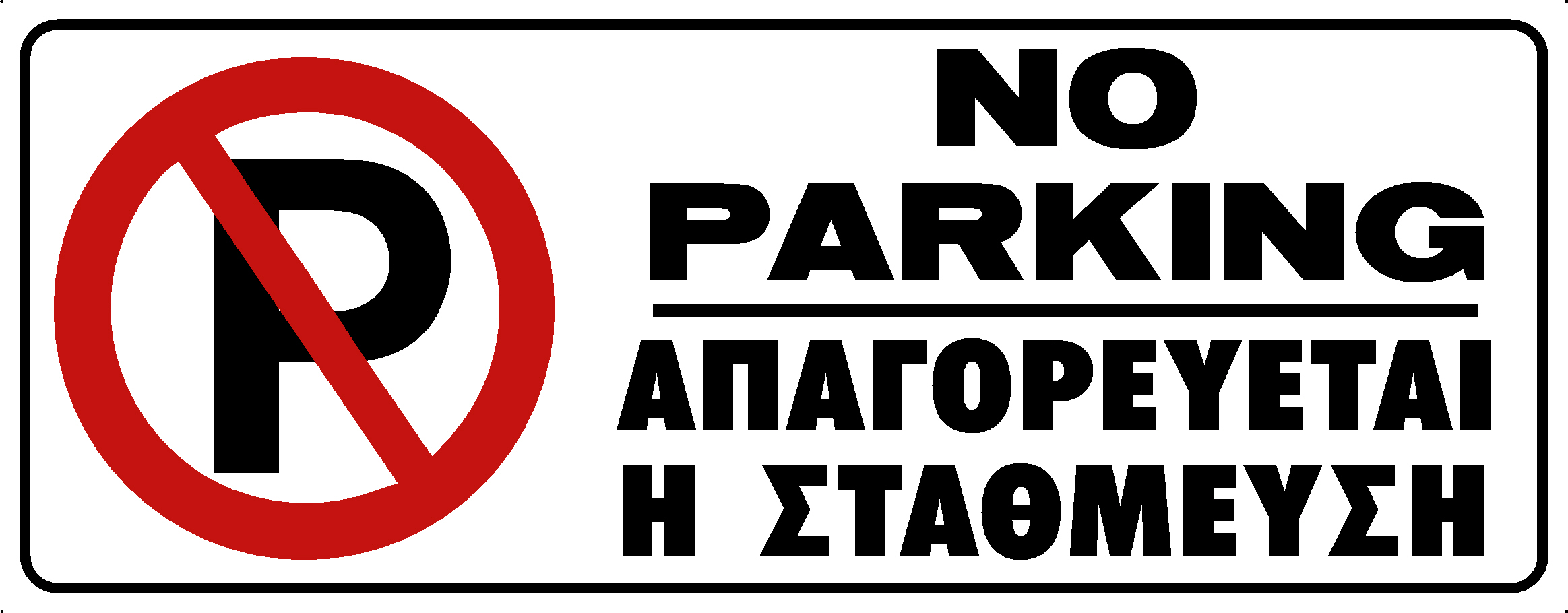 NO PARKING (EN/GR)