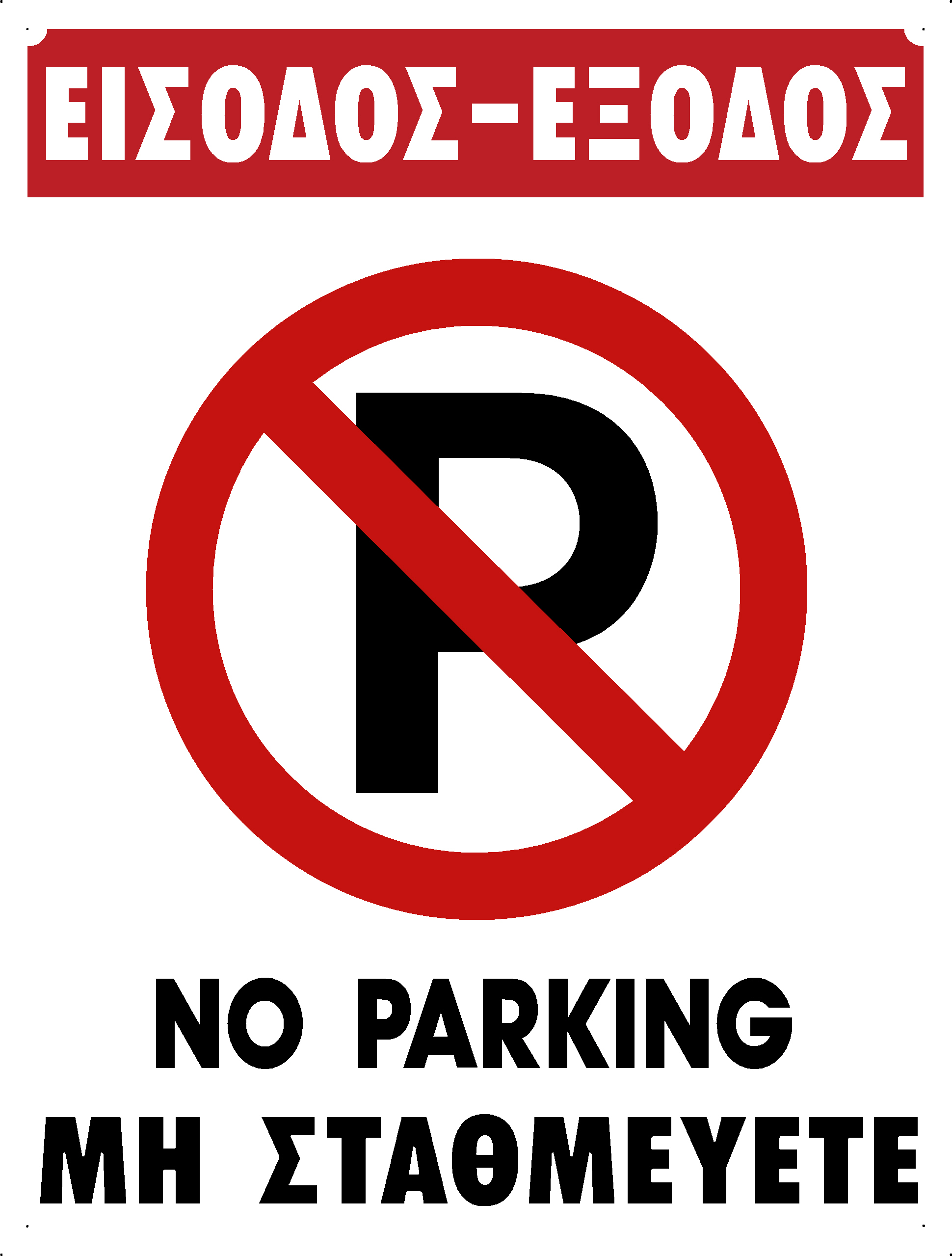 NO PARKING ENTRANCE EXIT (EN/GR)