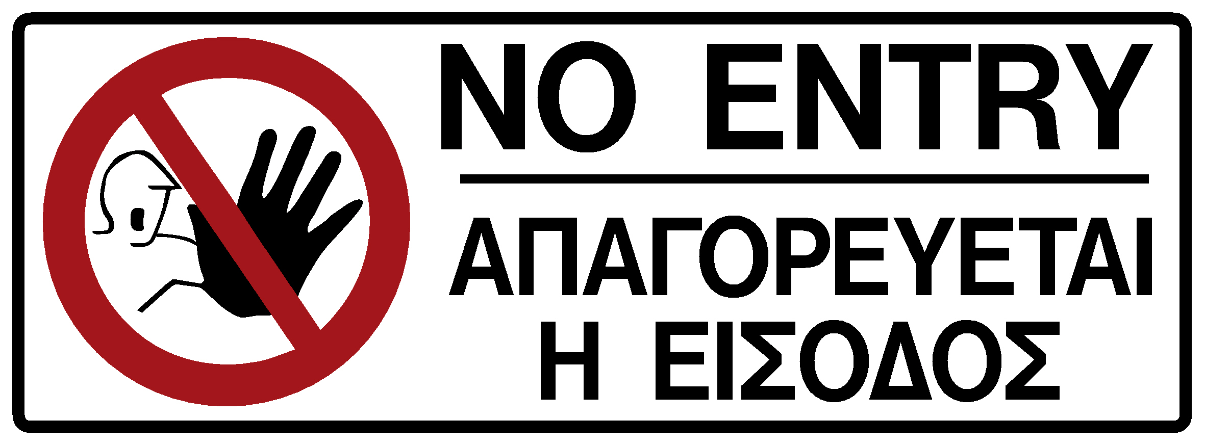 NO ENTRY (EN/GR)