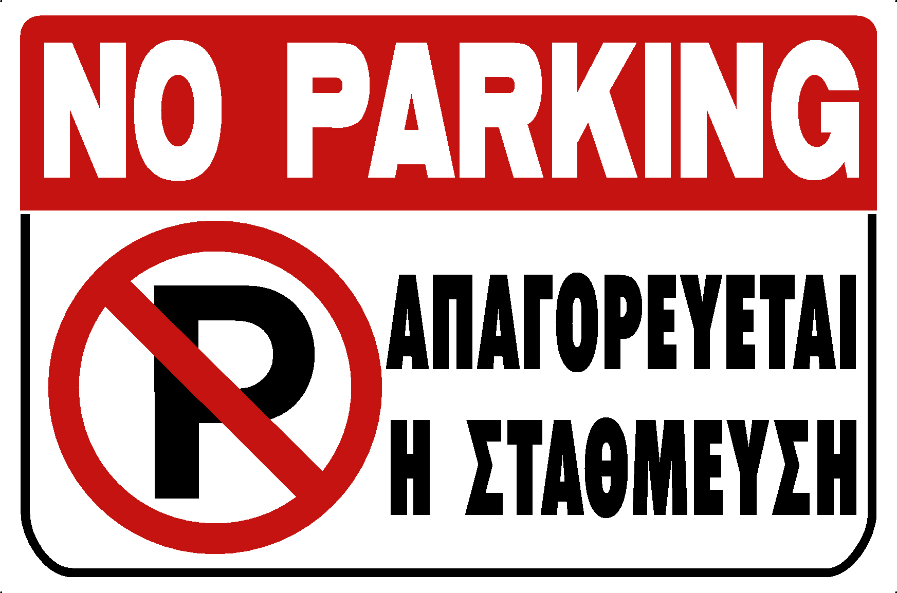 NO PARKING (EN/GR)