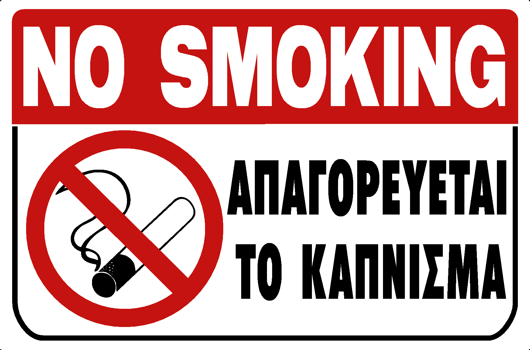 NO SMOKING (EN/GR)