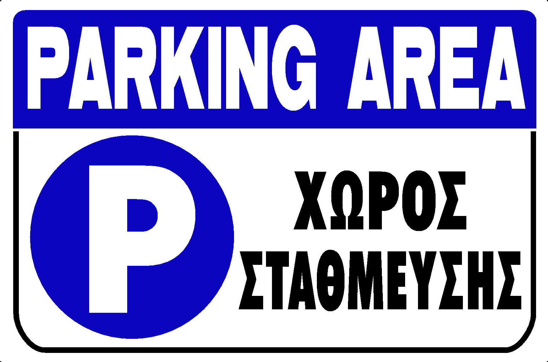 PARKING AREA (EN/GR)