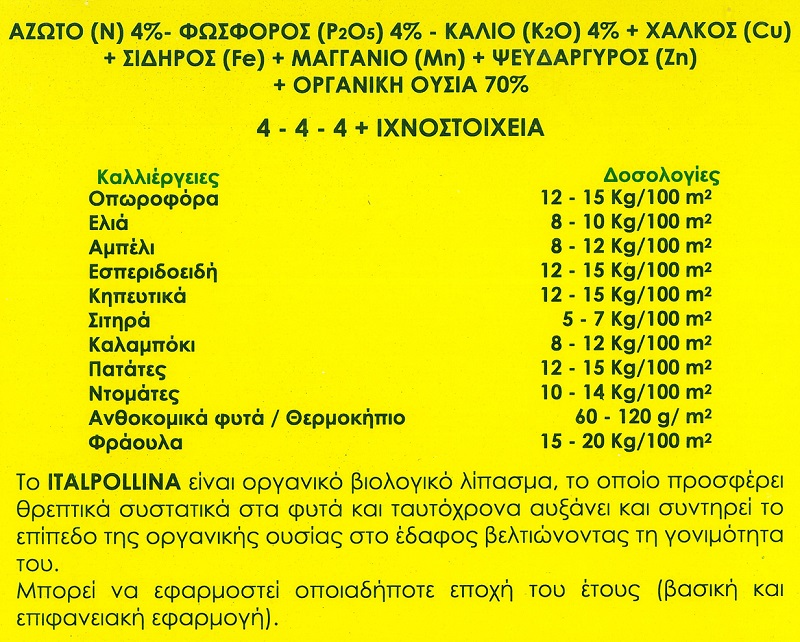 ITALPOLLINA ΟΡΓΑΝΙΚΟ ΛΙΠΑΣΜΑ 5KG