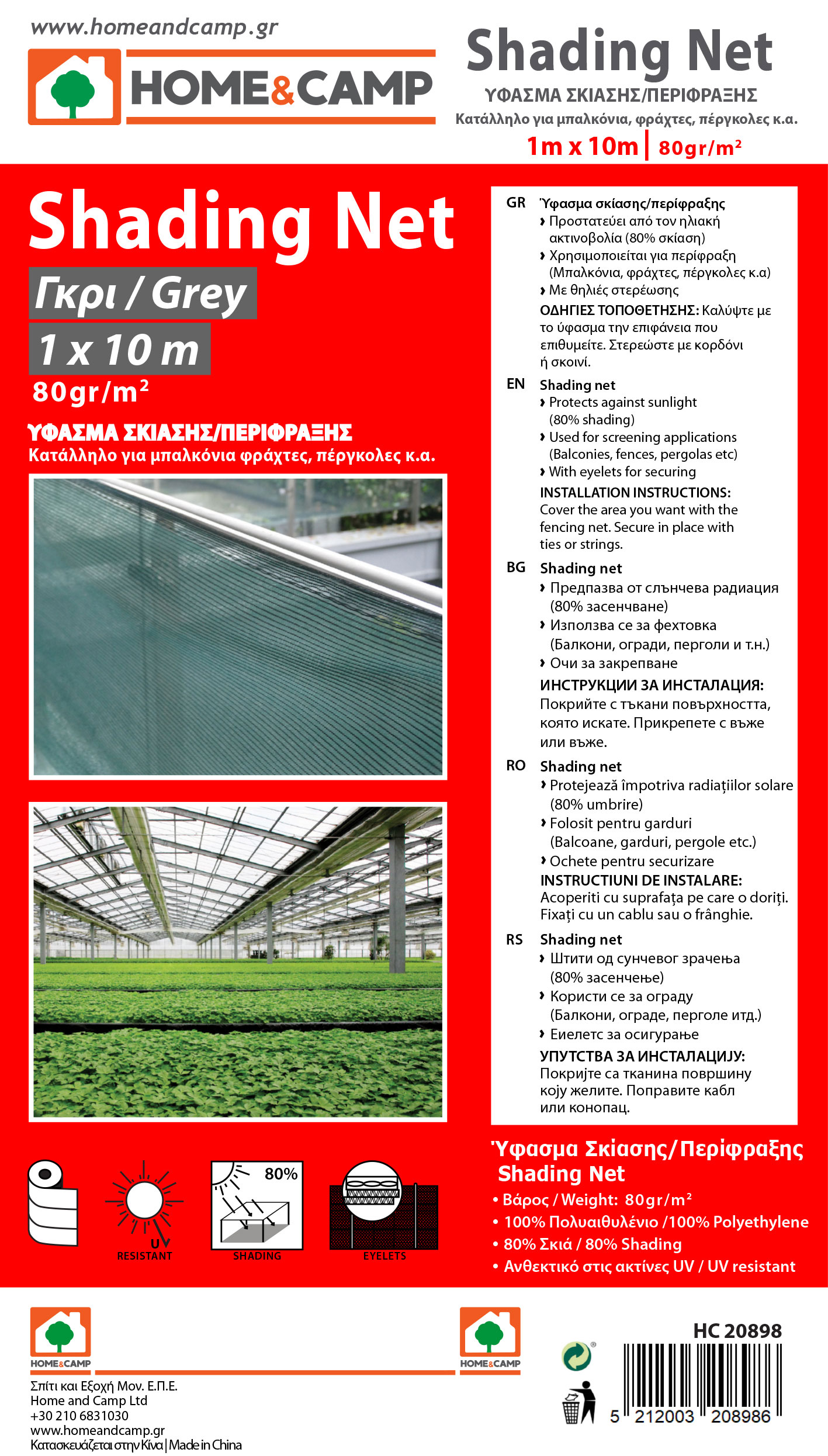 HOME & CAMP HDPE ΔΙΧΤΥ ΣΚΙΑΣΗΣ ΓΚΡΙ 1X10M 80GR/M²